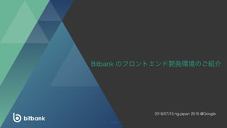 Bitbank のフロントエンド開発環境のご紹介
2019/07/13 ng-japan 2019 @Google
→← 1 / 16
 