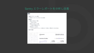 Sentry エラーレポートを分析し改善
 