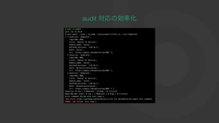 audit 対応の効率化
 