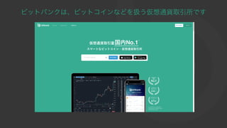 ビットバンクは、ビットコインなどを扱う仮想通貨取引所です
 