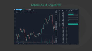 bitbank.cc はAngular 製
 