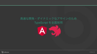 ⾼速な開発・ダイナミックなアサインのため
TypeScript を全⾯採⽤
 