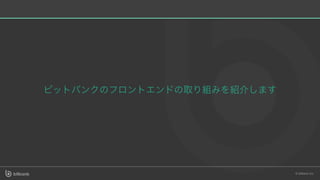 ビットバンクのフロントエンドの取り組みを紹介します
 