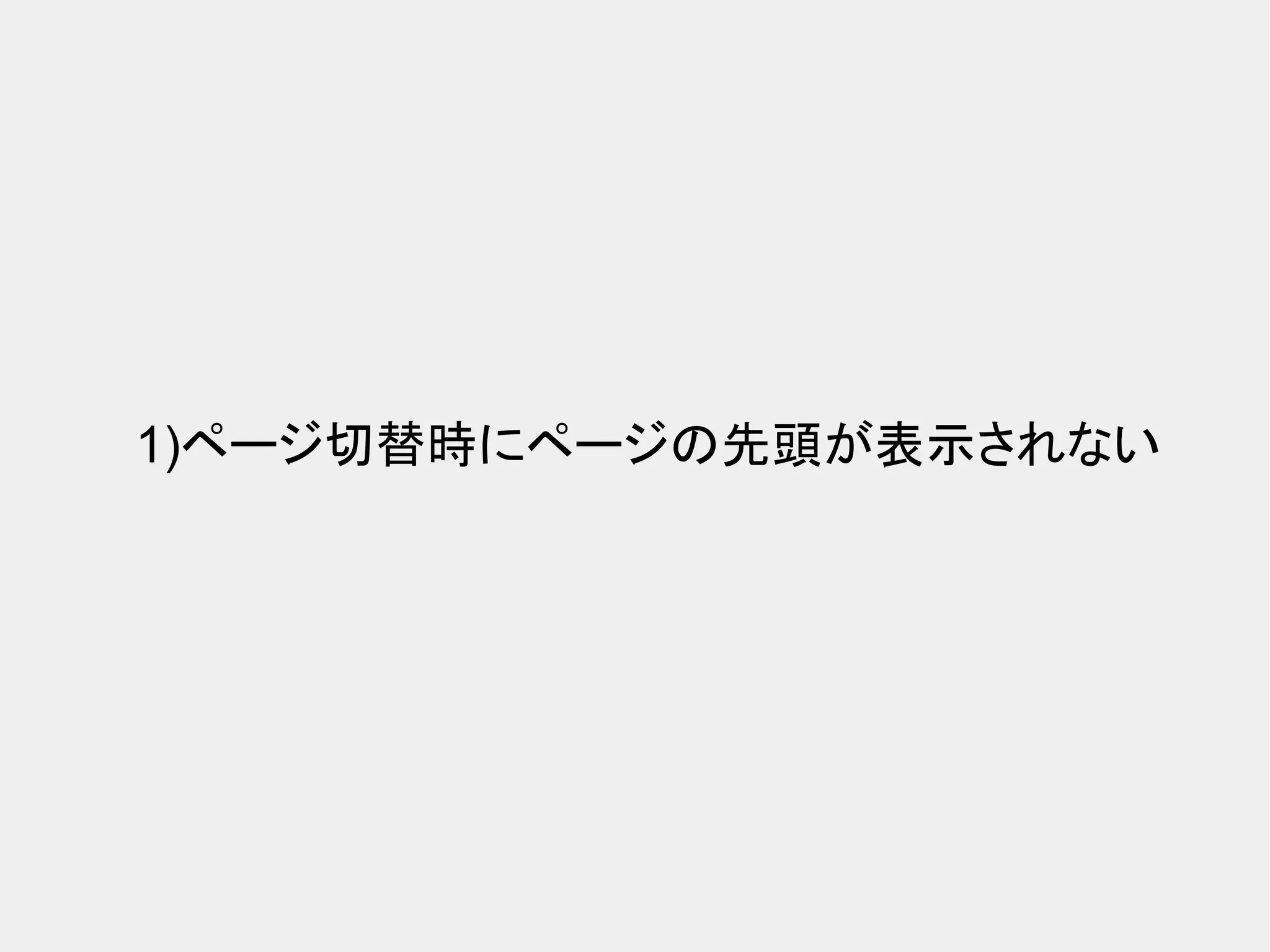 1)ページ切替時にページの先頭が表示されない 
