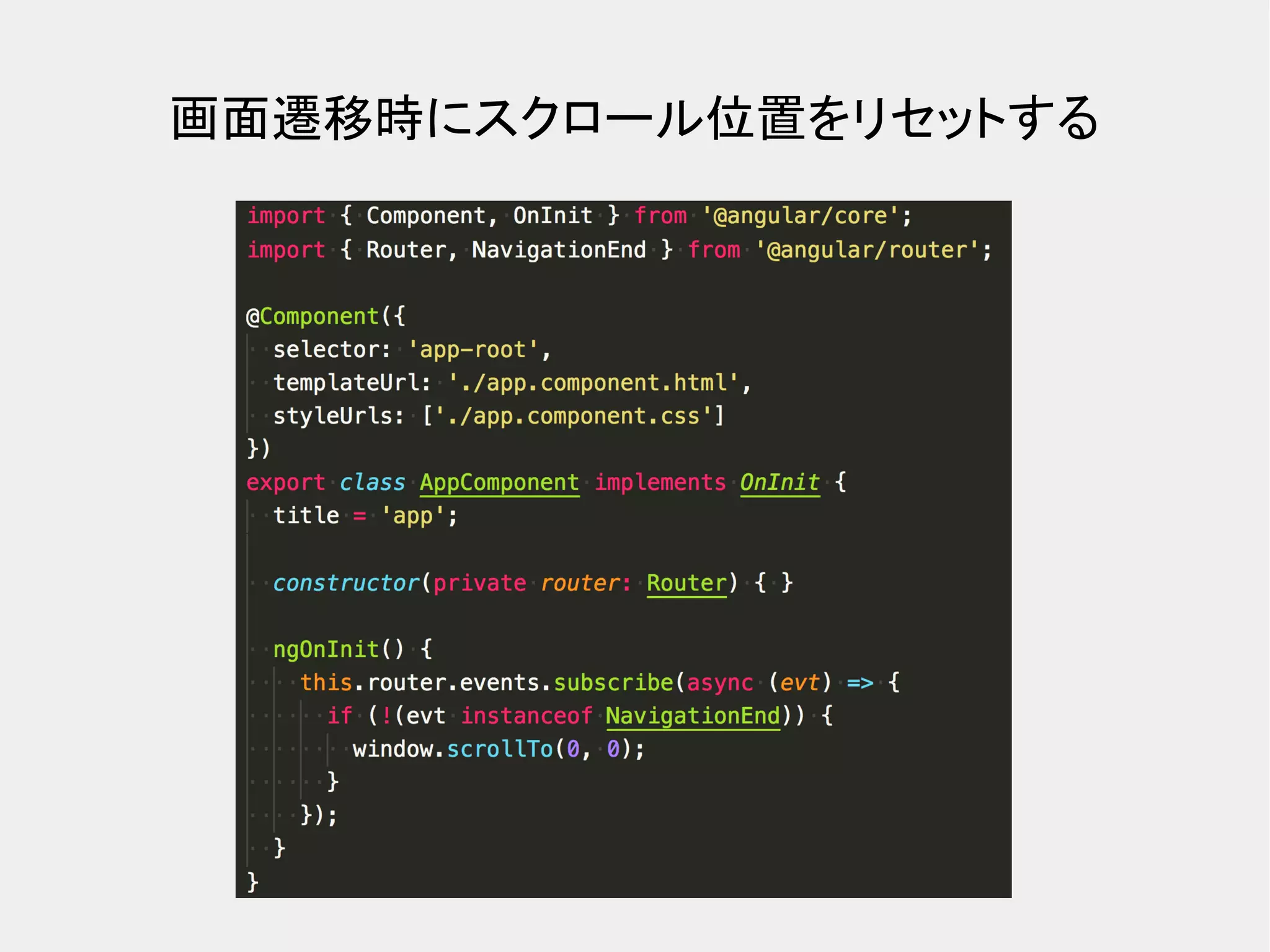 画面遷移時にスクロール位置をリセットする 