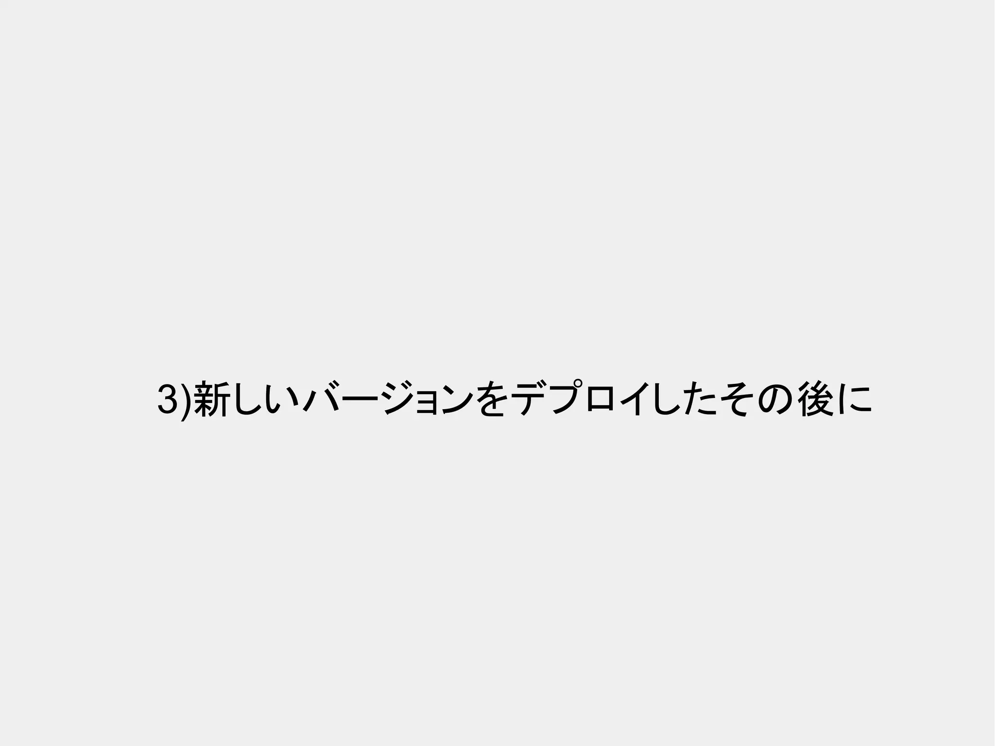 3)新しいバージョンをデプロイしたその後に 