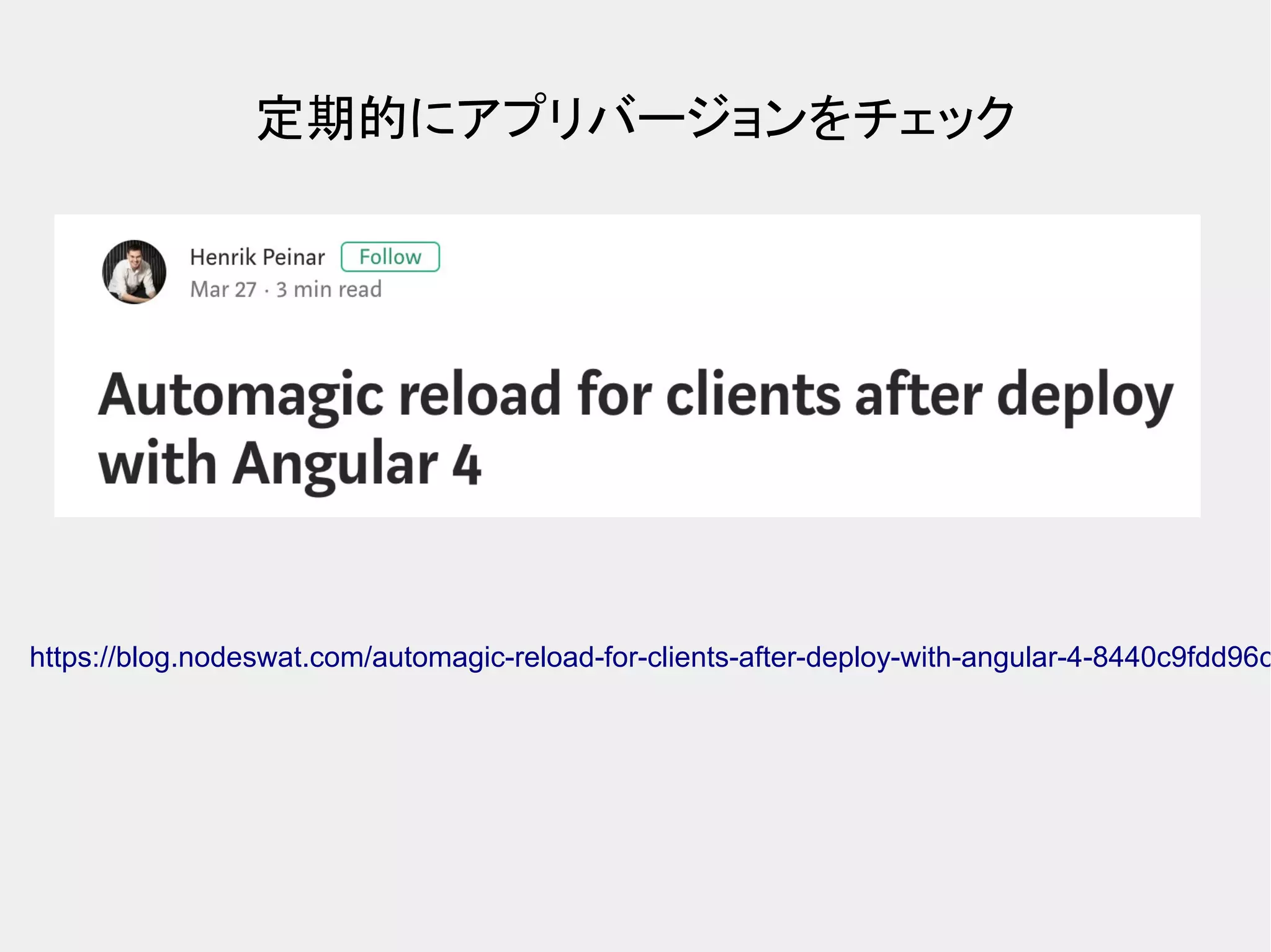 定期的にアプリバージョンをチェック https://blog.nodeswat.com/automagic-reload-for-clients-after-deploy-with-angular-4-8440c9fdd96c 