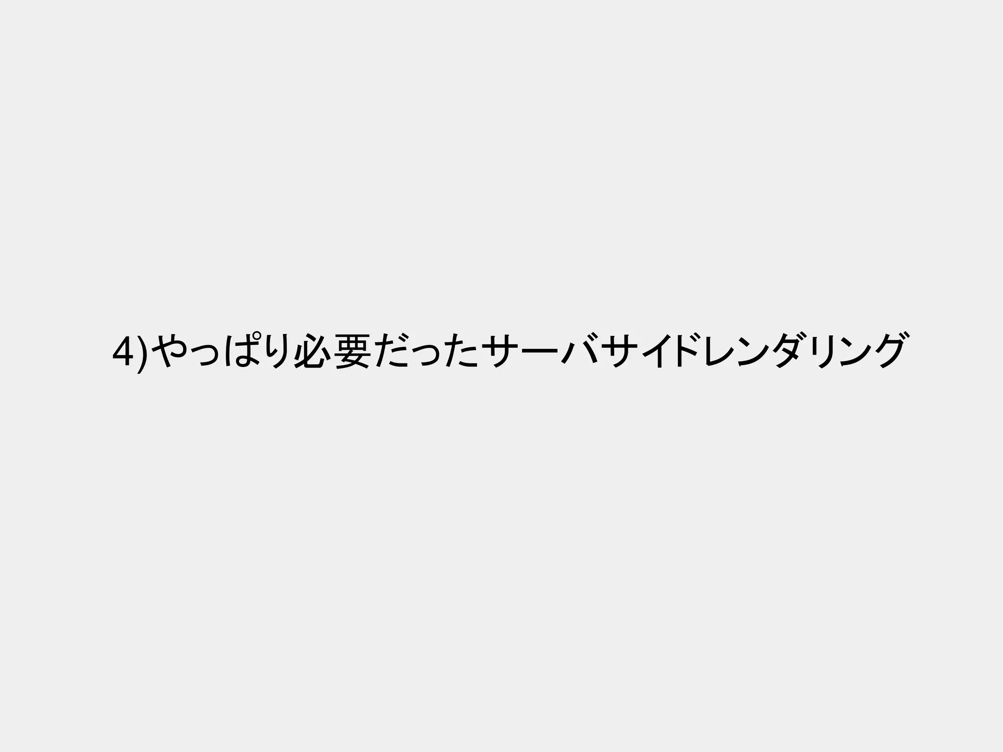 4)やっぱり必要だったサーバサイドレンダリング 