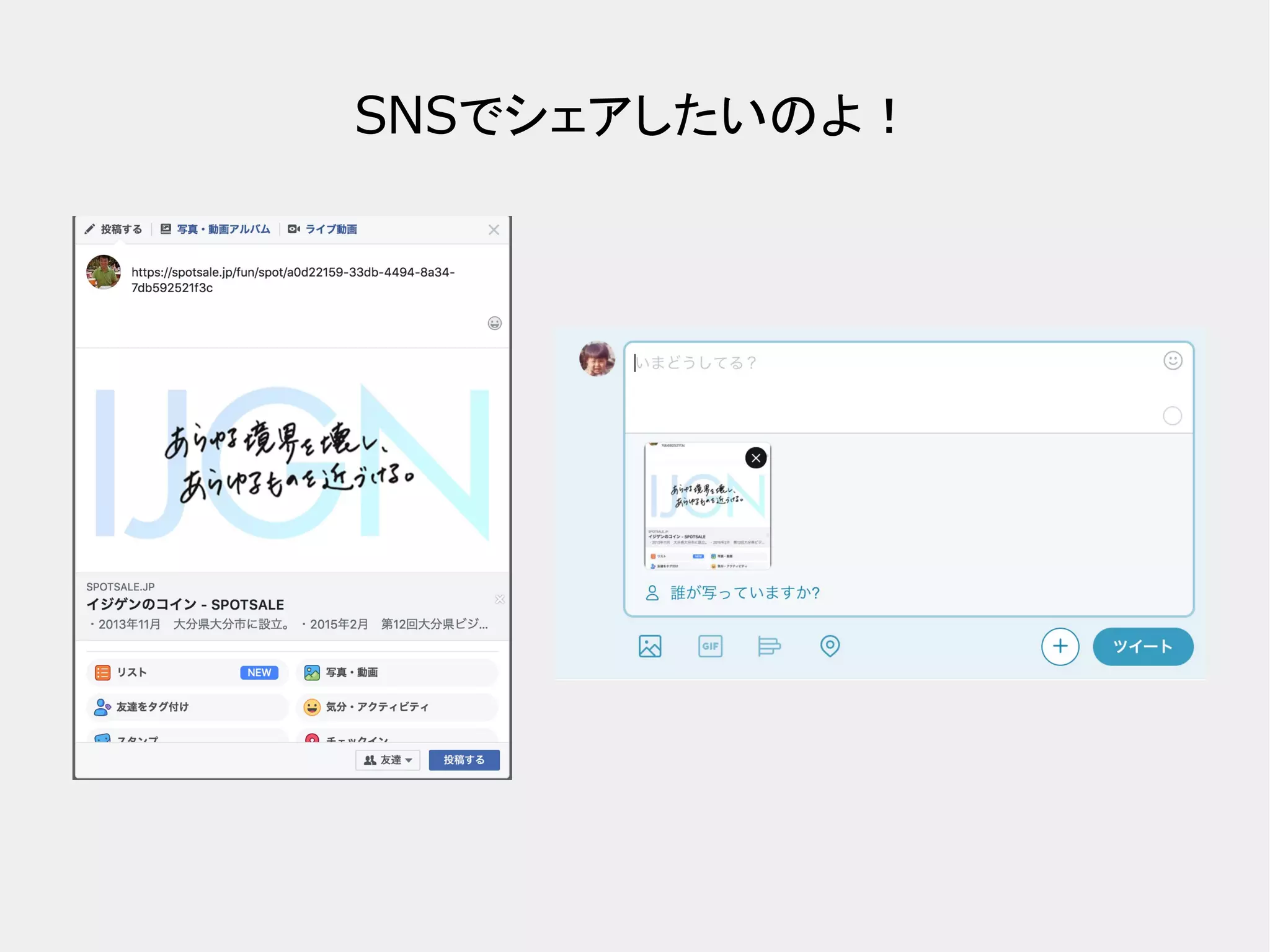 SNSでシェアしたいのよ！ 