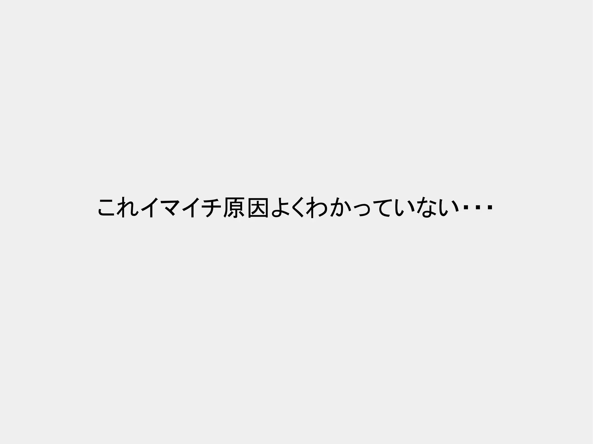 これイマイチ原因よくわかっていない・・・ 