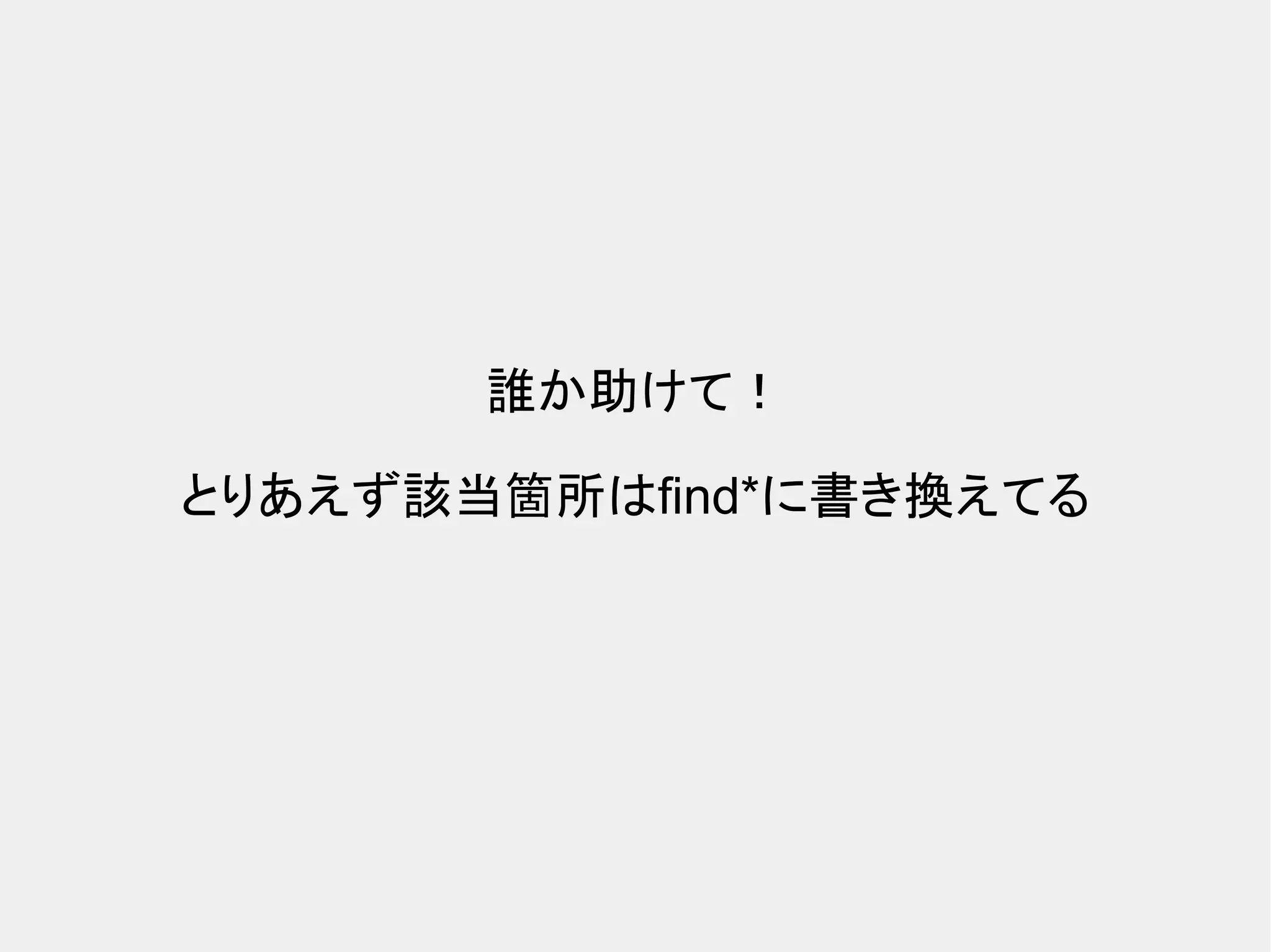 誰か助けて！ とりあえず該当箇所はfind*に書き換えてる 