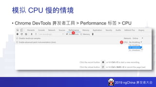 2019 ngChina 开发者大会
模拟 CPU 慢的情境
• Chrome DevTools 开发者工具 > Performance 标签 > CPU
 