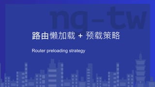 路由懒加载 + 预载策略
Router preloading strategy
 