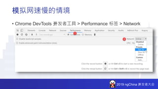 2019 ngChina 开发者大会
模拟网速慢的情境
• Chrome DevTools 开发者工具 > Performance 标签 > Network
 