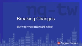 Breaking Changes
關於升級時可能面臨的破壞性更新
 