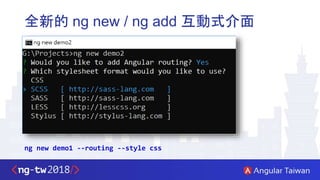 全新的 ng new / ng add 互動式介面
ng new demo1 --routing --style css
 