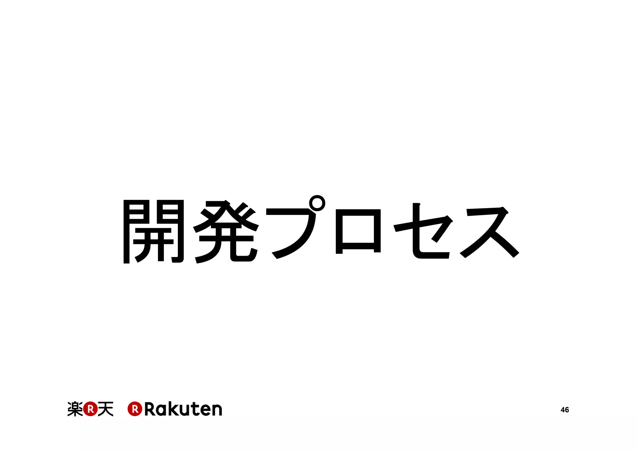 開発プロセス
46

 