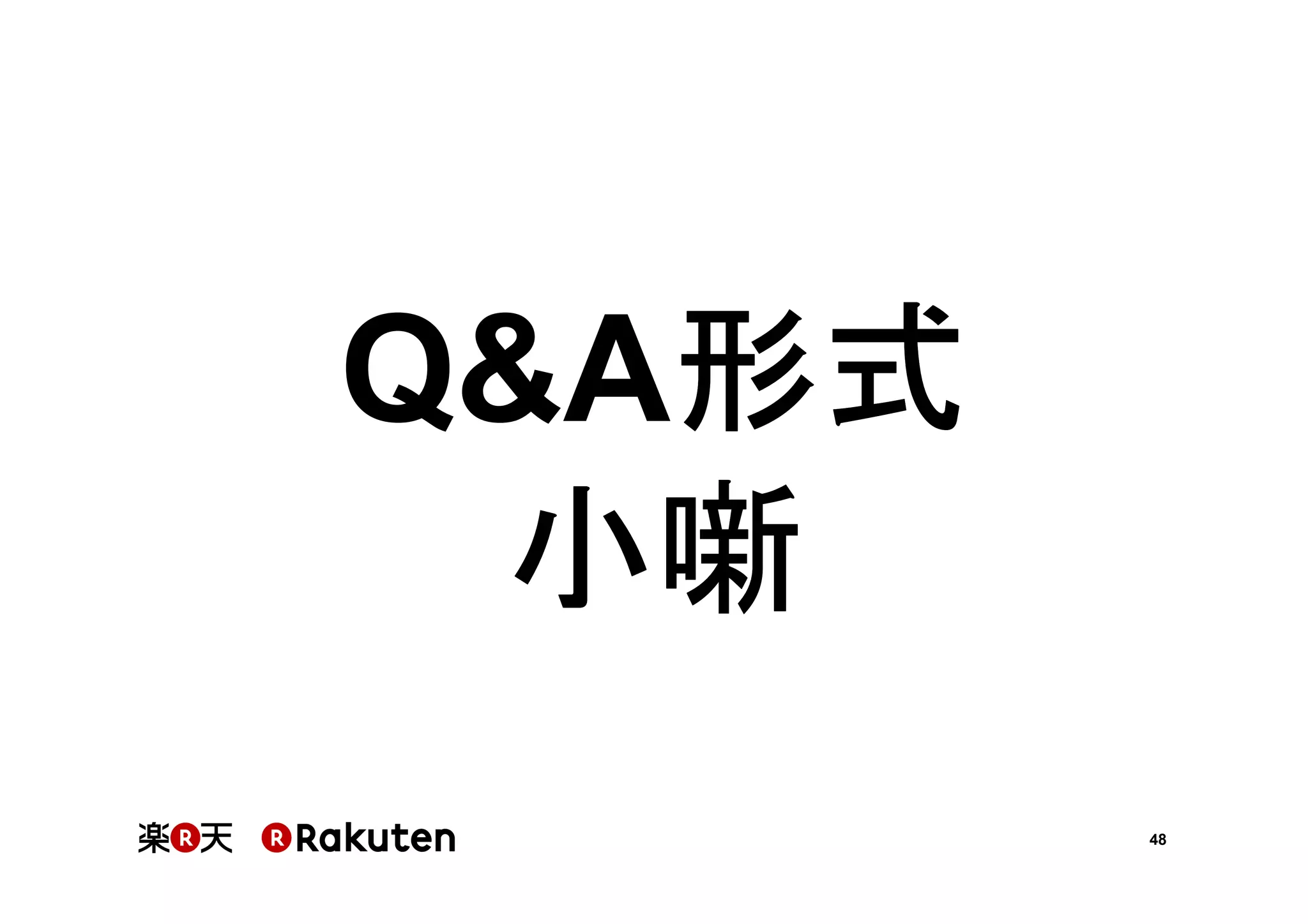 Q&A形式
形式
小噺
48

 