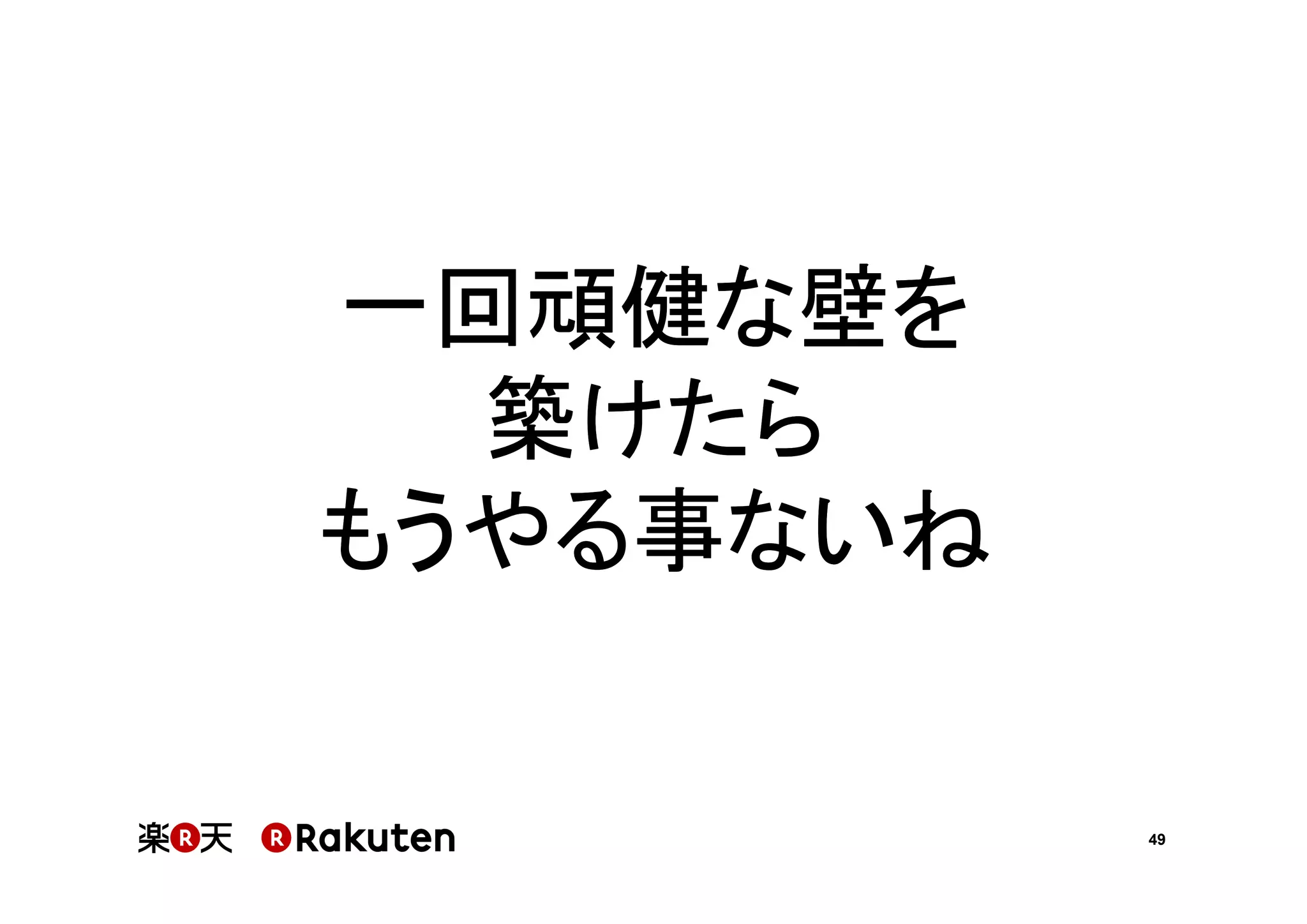 一回頑健な壁を
築けたら
もうやる事ないね

49

 
