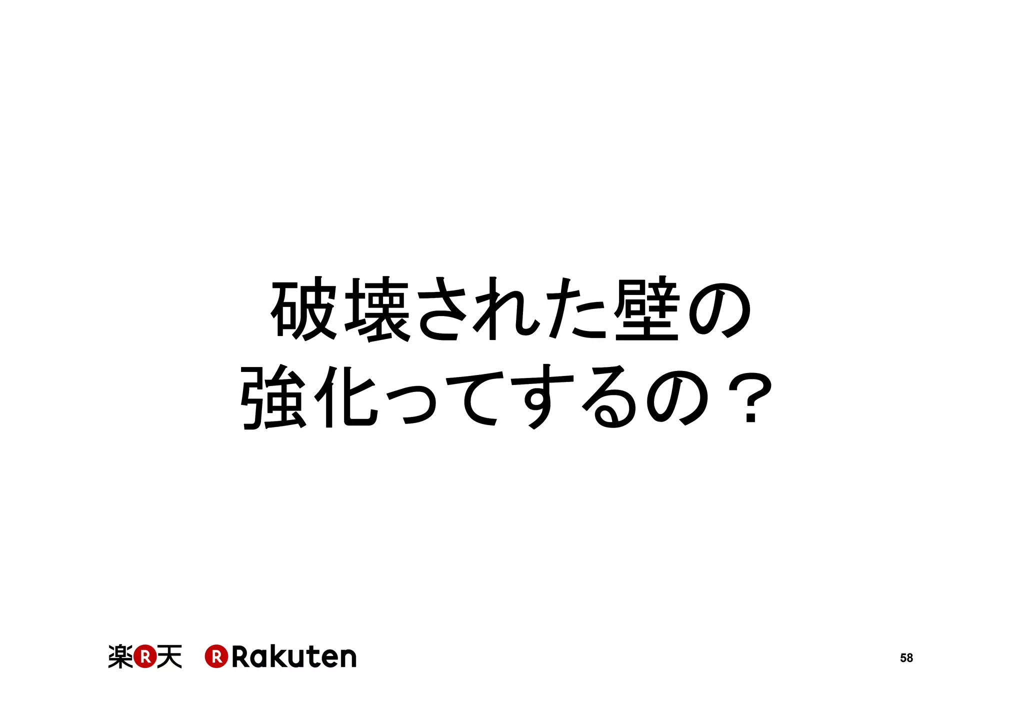 破壊された壁の
強化ってするの？

58

 