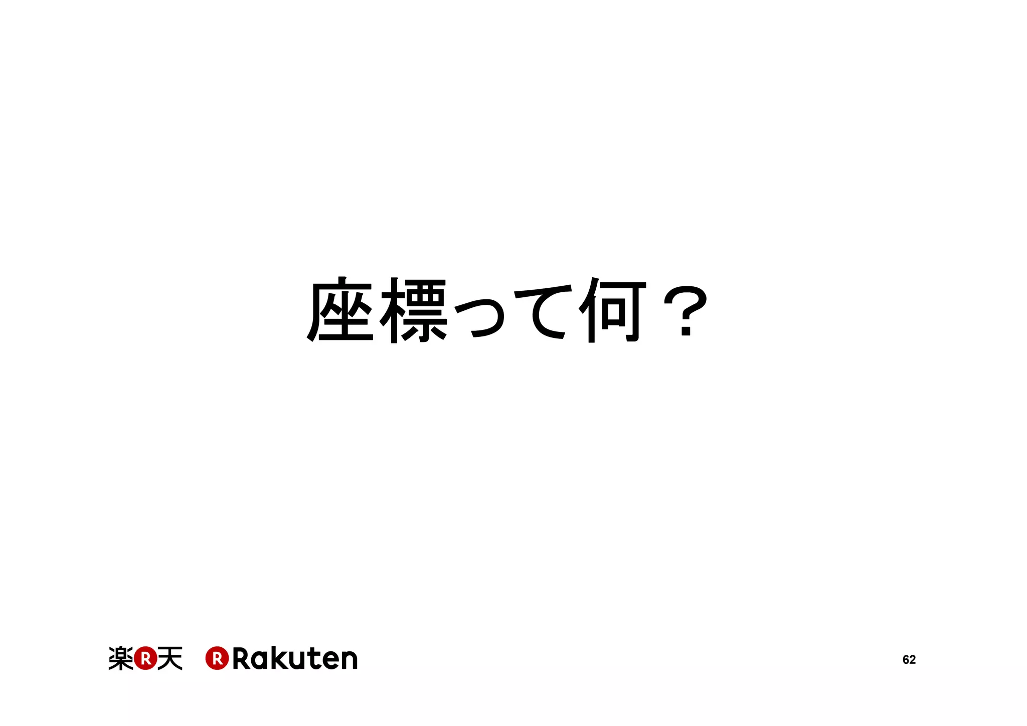 座標って何？

62

 