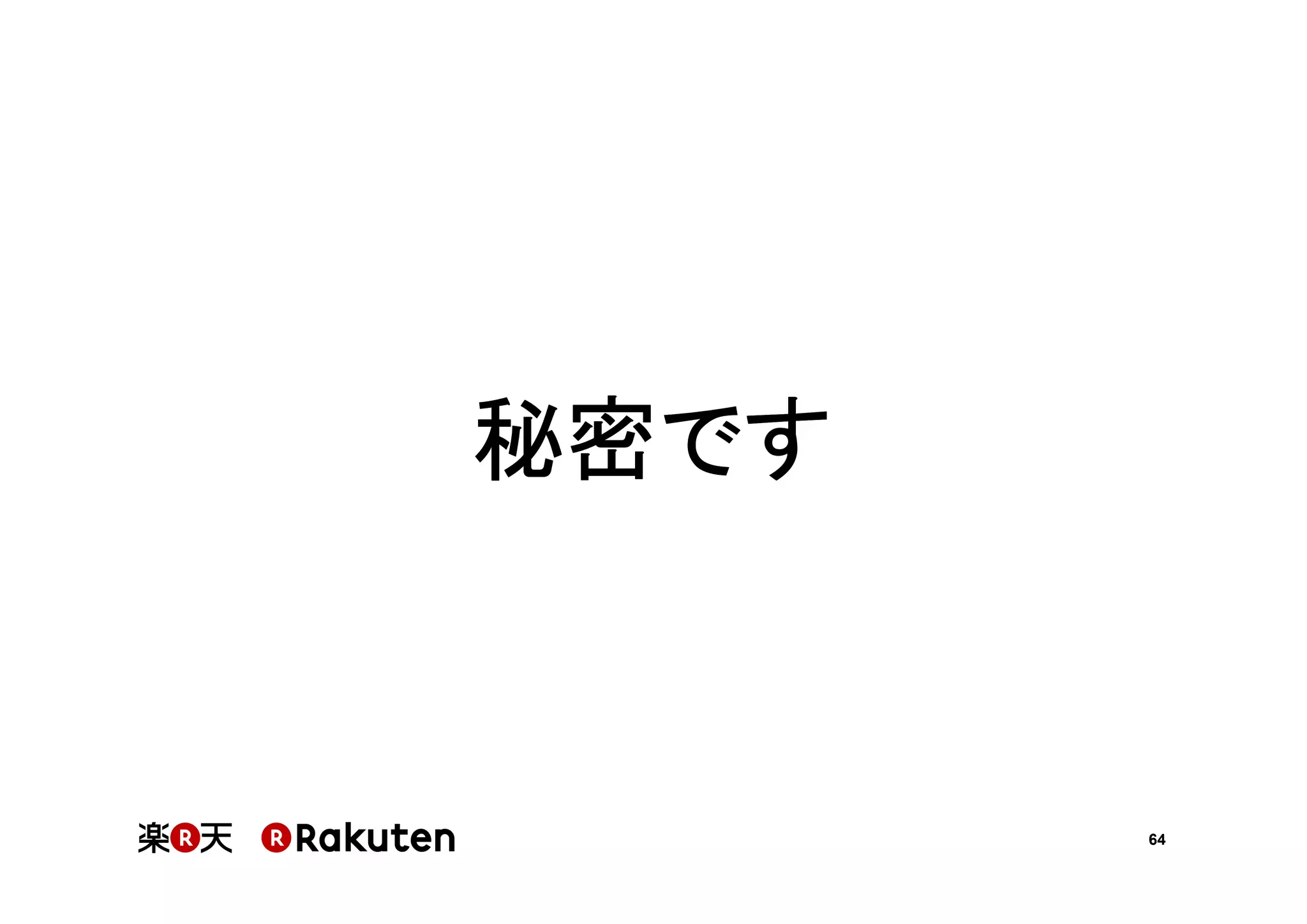秘密です

64

 