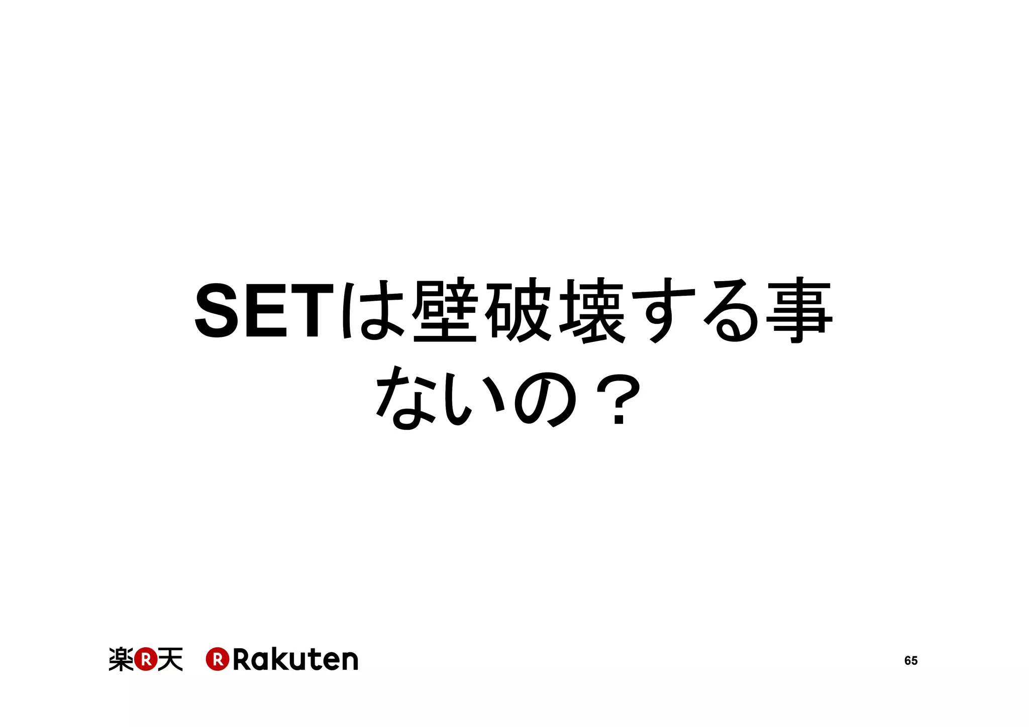 SETは壁破壊する事
は壁破壊する事
ないの？

65

 