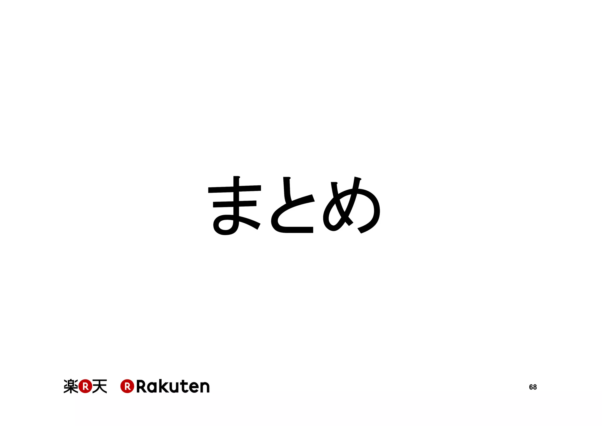 まとめ
68

 