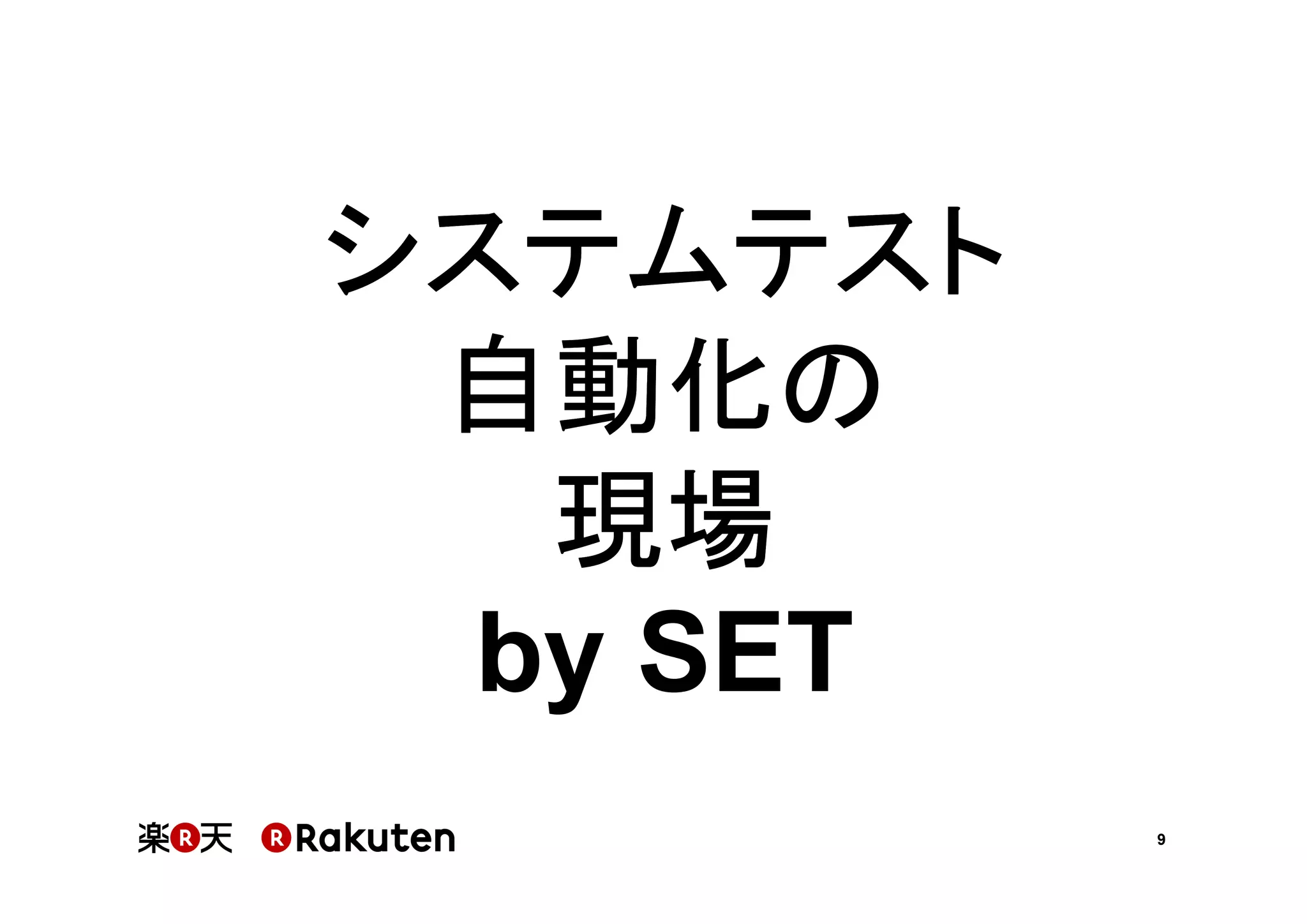 システムテスト
自動化の
現場
by SET
9

 