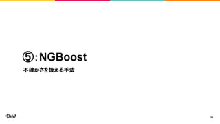 ⑤：NGBoost
不確かさを扱える手法
24
 