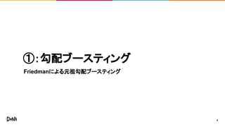 ①：勾配ブースティング
Friedmanによる元祖勾配ブースティング
4
 