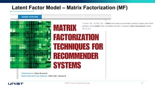 UNIST Financial Engineering Lab. 15
Latent Factor Model – Matrix Factorization (MF)
 