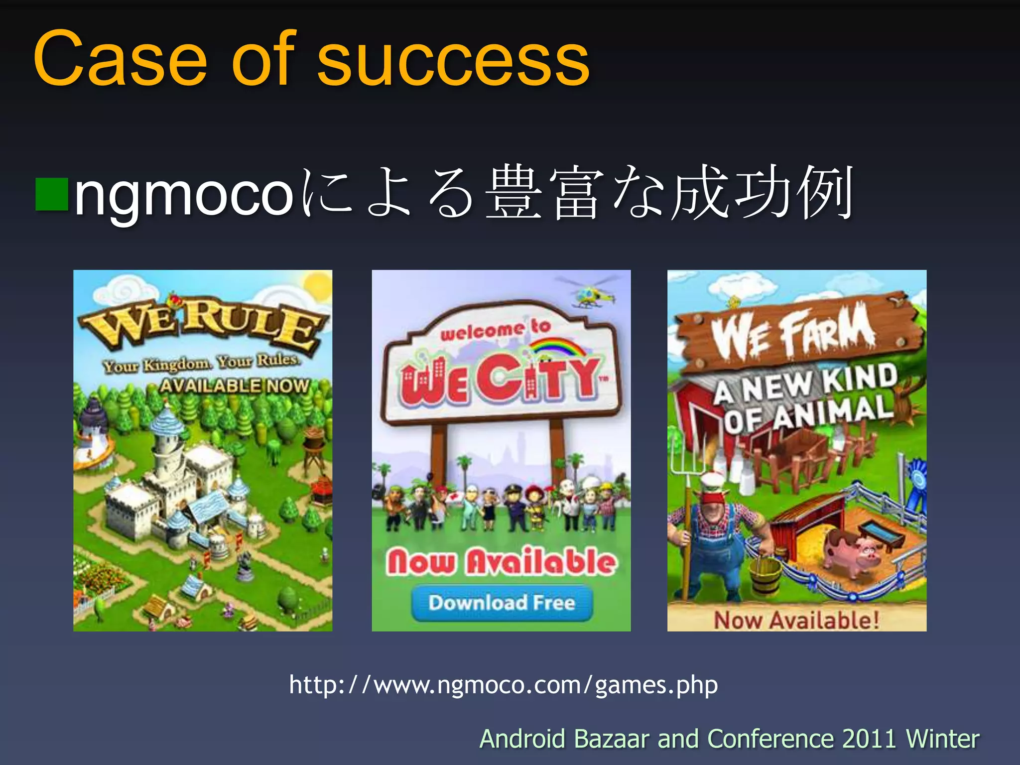 Case of successngmocoによる豊富な成功例http://www.ngmoco.com/games.php