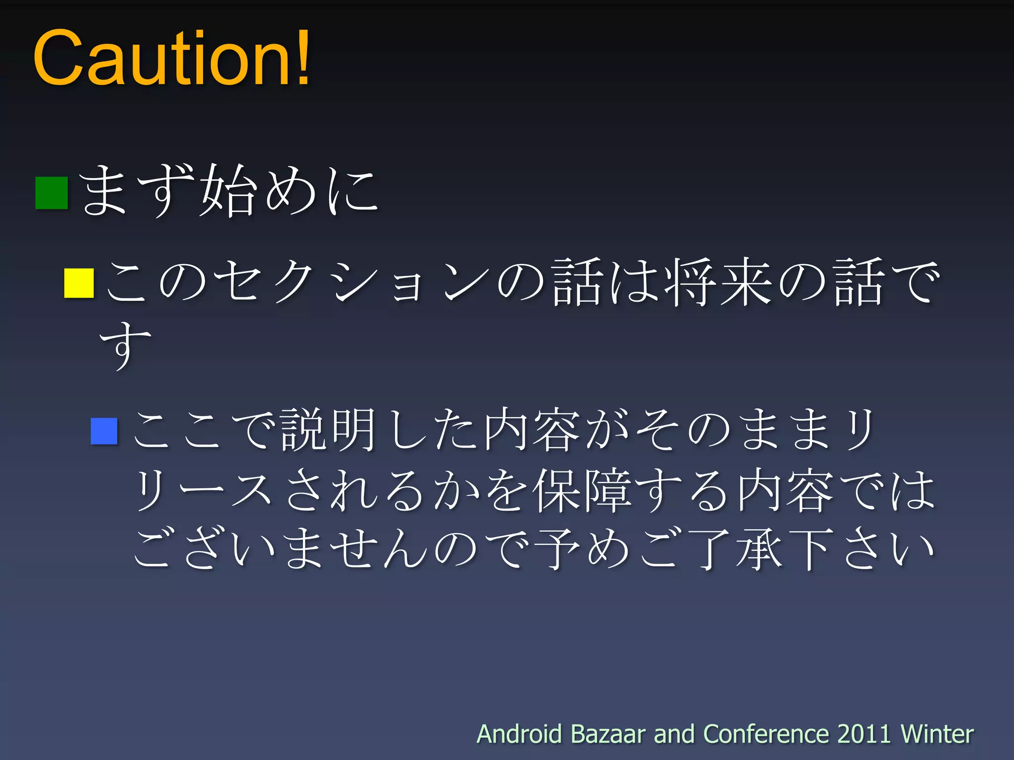 Caution!まず始めにこのセクションの話は将来の話ですここで説明した内容がそのままリリースされるかを保障する内容ではございませんので予めご了承下さい
