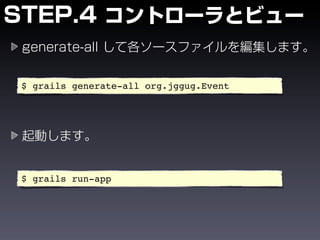$ grails generate-all org.jggug.Event




$ grails run-app
 