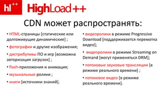 Технология И Бизнес-Модель Сетей CDN | PPT