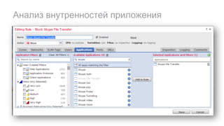 Анализ внутренностей приложения
 