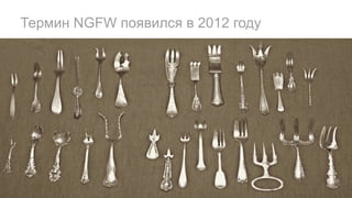 Термин NGFW появился в 2012 году
 