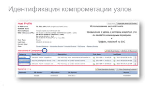 Идентификация компрометации узлов
35
Использование	эксплойт-кита
+
Соединение	с	узлов,	о	котором	известно,	что
он	является	командным	сервером
+
Трафик,	похожий	на	CnC
 