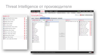 Threat Intelligence от производителя
 