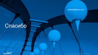 Спасибо
alukatsk@cisco.com
 