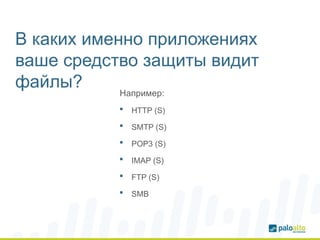 В каких именно приложениях
ваше средство защиты видит
файлы?
 HTTP (S)
 SMTP (S)
 POP3 (S)
 IMAP (S)
 FTP (S)
 SMB
Например:
 