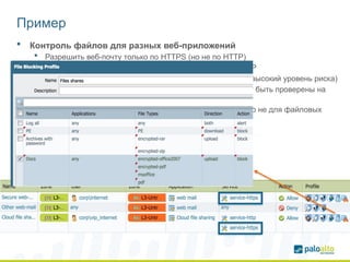 Пример
 Контроль файлов для разных веб-приложений
 Разрешить веб-почту только по HTTPS (но не по HTTP)
 Разрешить отдельные онлайн файловые сервисы для VIP
 Запретить получение/скачивание исполняемых файлов (высокий уровень риска)
 Запретить отправку архивов с паролем, которые не могут быть проверены на
внешнем DLP
 Разрешить отправку документов только для веб-почты, но не для файловых
сервисов
 