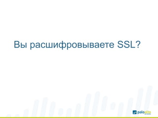 Вы расшифровываете SSL?
 