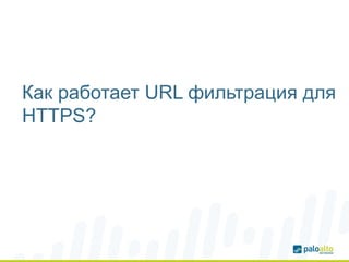 Как работает URL фильтрация для
HTTPS?
 