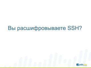 Вы расшифровываете SSH?
 