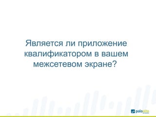 Является ли приложение
квалификатором в вашем
межсетевом экране?
 