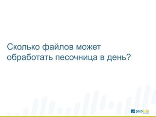 Сколько файлов может
обработать песочница в день?
 