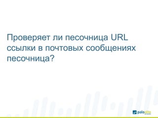 Проверяет ли песочница URL
ссылки в почтовых сообщениях
песочница?
 