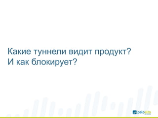 Какие туннели видит продукт?
И как блокирует?
 
